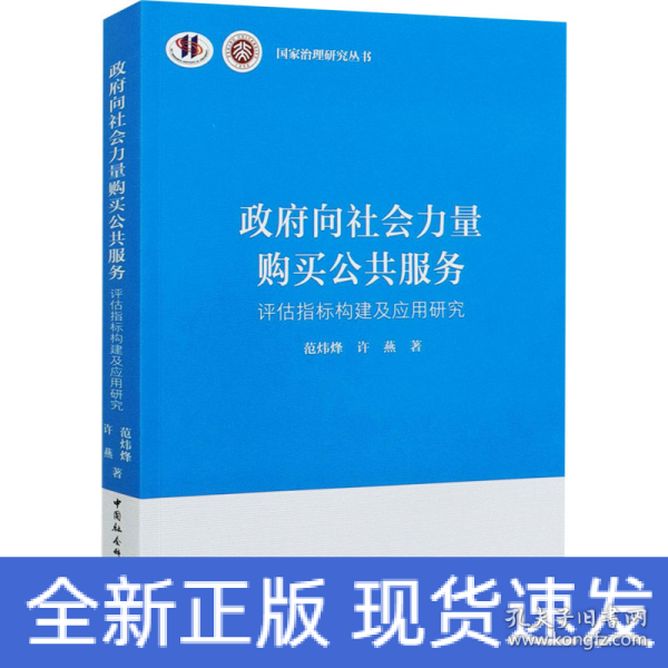 政府向社会力量购买公共服务-（评估指标构建及应用研究）