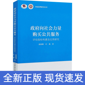 政府向社会力量购买公共服务-（评估指标构建及应用研究）