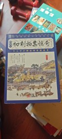 初刻拍案惊奇