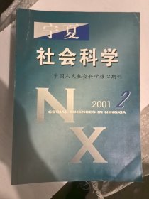 宁夏社会科学2001年2
