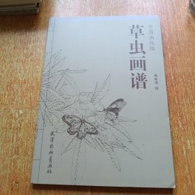 草虫画谱/中国画线描/杨联国