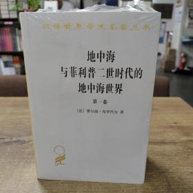 地中海与菲利普二世时代的地中海世界（套装全2卷）/汉译世界学术名著丛书