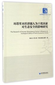环塔里木经济圈人为干扰因素对生态安全的影响研究/经济管理学术文库奥布力·塔力普//阿布来提·依明经济管理9787509647257全新正版
