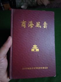 商海风云 孟州文史资料第九辑 《创业之路续集》