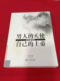 男人的天使，自己的上帝：莎乐美传奇