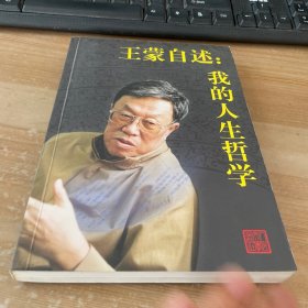 王蒙自述：我的人生哲学 见图