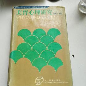美育心理研究