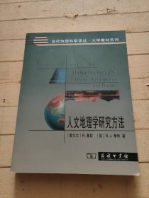 人文地理学研究方法