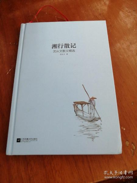 湘行散记