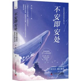 正版包邮 不安即安处 心理咨询师的悲伤疗愈手记 方心 中国科学技术出版社