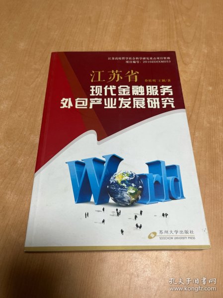 江苏省现代金融服务外包产业发展研究