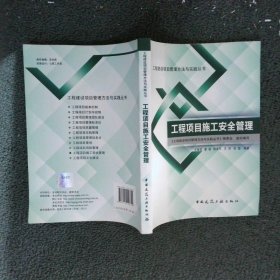 工程建设项目管理方法与实践丛书：工程项目施工安全管理