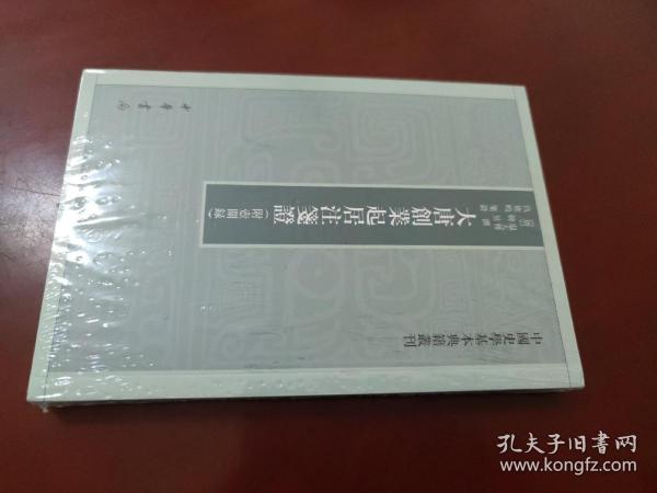 大唐创业起居注笺证 （附壶关录·中国史学基本典籍丛刊·平装繁体竖排）