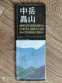 【旧地图】中岳嵩山导游图 长8开 1983年4月1印·