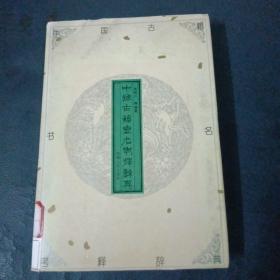 中国古典书名考释辞典