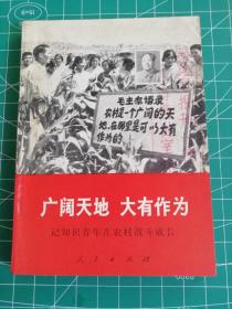 广阔天地大有作为——记知识青年在农村战斗成长（64开本）