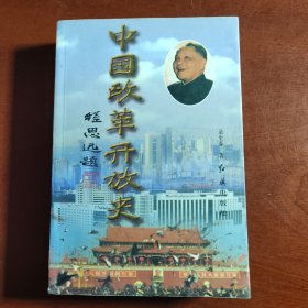 中国改革开放史