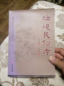 端砚民俗考