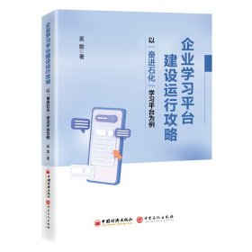 企业学习平台建设运行攻略——以“奋进石化”学习平台为例