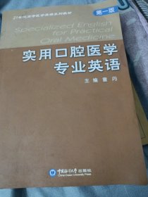 21世纪高等医学英语系列教材：实用口腔医学专业英语（第1版）