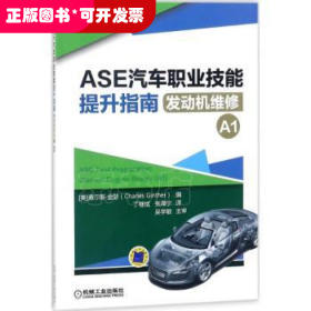 ASE汽车职业技能提升指南:发动机维修:A1