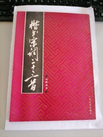 楷书宋词二十三首