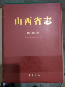 山西省志邮政志