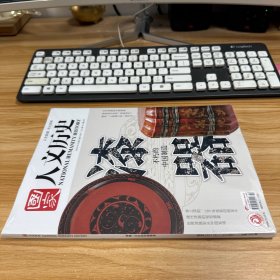国家人文历史 2024年 11月上下 总第357 358期 2本合售