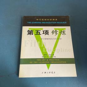 第五项修炼：学习型组织的艺术与实务