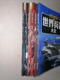 世界兵器大全：海洋霸主、陆地霸王、枪械、战斗机、名刃、名枪（全6册）