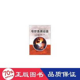電爐煉鋼問答 冶金、地質(zhì) 陸宏祖