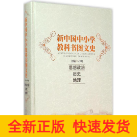 新中国中小学教科书图文史