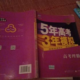 5年高考3年模拟 2016高考理数（B版 新课标专用 桂、甘、吉、青、新、宁、琼适用）