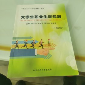 大学生职业生涯规划