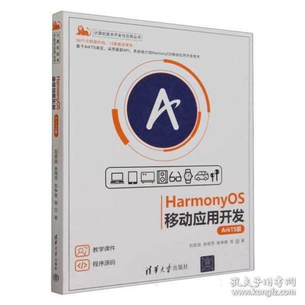 HarmonyOS移动应用开发（ArkTS版）