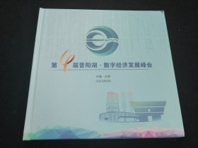 第4届晋阳湖 数字经济发展峰会 邮票