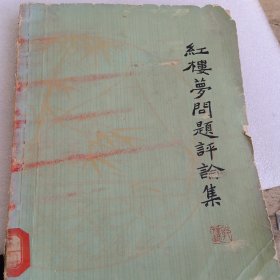 红楼梦问题评论集