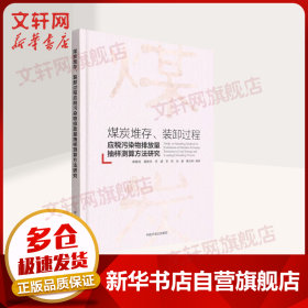 煤炭堆存、装卸过程应税污染物排放量抽样测算方法研究 环境科学 作者