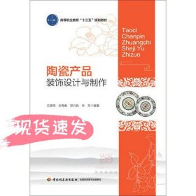 孔夫子旧书网--陶瓷产品装饰设计与制作（）
