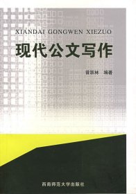 【正版新书】现代公文写作