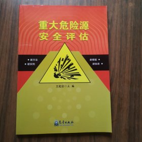 重大危险源安全评估：新方法、新实例、新模板、新标准