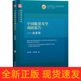 中国脱贫攻坚调研报告——临夏篇