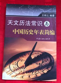 天文歷法常識(shí)與中國歷史年表簡編 （全新正版）
