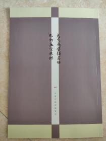 罕见字帖二册 单买可咨询 中国珍稀碑帖丛刊 慈恩雁塔题名帖 敕內庄宅使牒 齐太公吕望表 韩择木书大戒德律师之碑