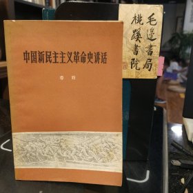 中国新民主主义革命史讲话