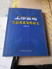 上市公司信息披露策略研究