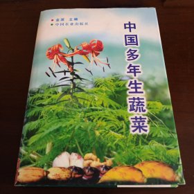 精装本：《中国多年生蔬菜》【品如图，所有图片都是实物拍摄】