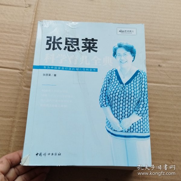 《张思莱科学育儿全典》