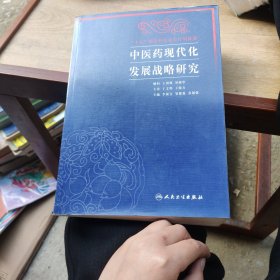 中医药现代化发展战略研究（包销1000）