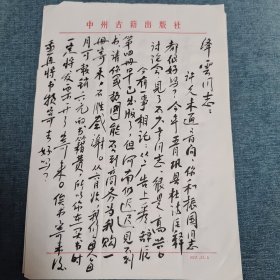 原河南中州古籍出版社社长，文献学家 孟-庆-锡 毛笔信札一通2页，写给振国、绛云信札。